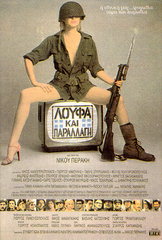 <i>Loafing and Camouflage</i> 1984 Greek film