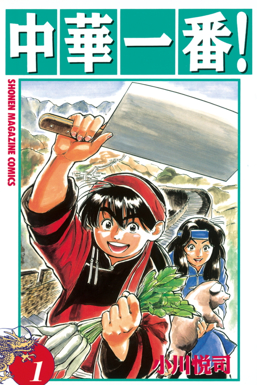 <i>Chūka Ichiban!</i> Japanese manga series