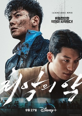 <i>The Worst of Evil</i> 2023 South Korean series