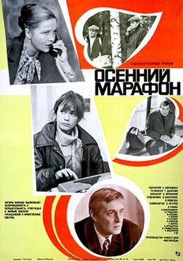 <i>Autumn Marathon</i> 1979 Russian film by Georgiy Daneliya