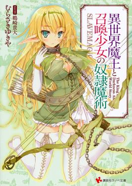 Manga Volume 8, Isekai Maou to Shoukan Shoujo Dorei Majutstu Wikia