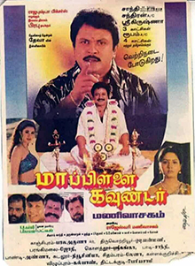 <i>Mappillai Gounder</i> 1997 Indian film