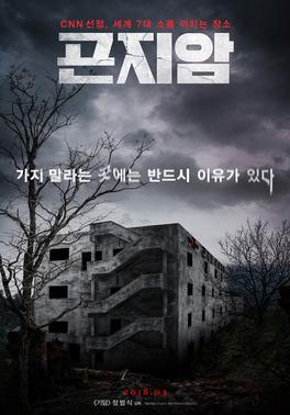 File:Gonjiam Haunted Asylum (film).jpg