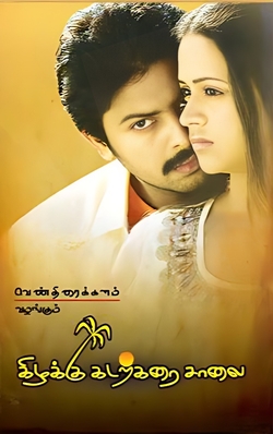 <i>Kizhakku Kadarkarai Salai</i> 2006 film