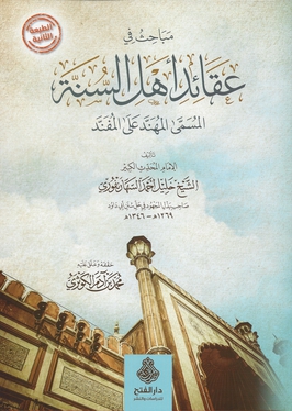 <i>Al-Muhannad ala al-Mufannad</i> Deobandi creed book