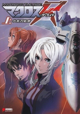 <i>Macross The Ride</i> Japanese light novel series