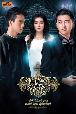 <i>The Storm That Kissed Me</i> 2018 Burmese drama film