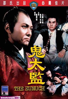 <i>The Eunuch</i> 1971 Hong Kong film