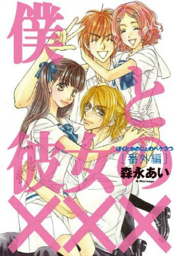 File:Boku to Kanojo no Peke Mittsu Volume Ex.png