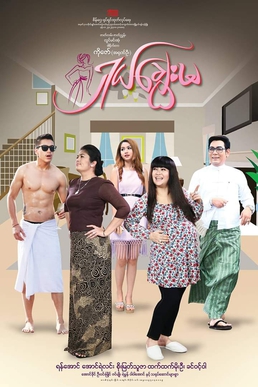 <i>Shal Chway Ma</i> 2018 Burmese film