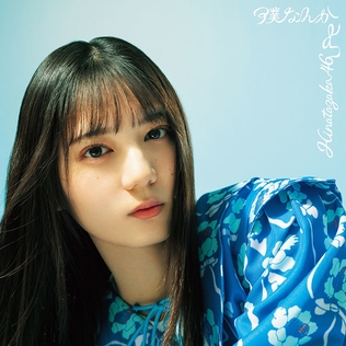<span class="mw-page-title-main">Boku Nanka</span> 2022 single by Hinatazaka46