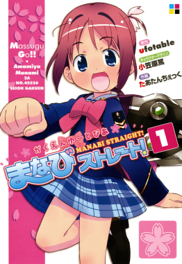 File:Manabi Straight! manga volume 1 cover.jpg