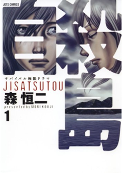 <i>Jisatsutō</i>Japanese manga series by Kouji Mori