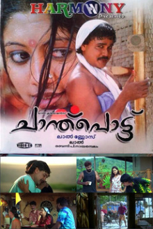 <i>Chanthupottu</i> 2005 film by Lal Jose