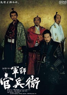 <i>Gunshi Kanbei</i> 2014 taiga drama about Kuroda Kanbei