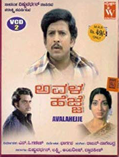 <i>Avala Hejje</i> 1981 Indian film directed by H. R. Bhargava