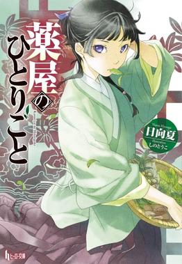 <i>The Apothecary Diaries</i> Japanese light novel series