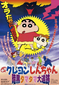 Crayon Shin-chan: Pursuit of the Balls of Darkness - Wikipedia