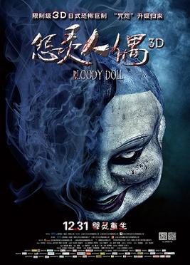 <i>Bloody Doll</i> 2014 Chinese film