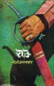 <i>Rau</i> (novel) 1972 novel by Nagnath S. Inamdar