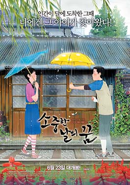 <i>Green Days: Dinosaur and I</i> 2011 South Korean film