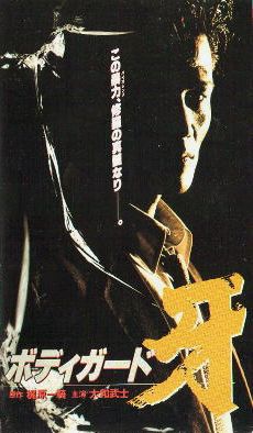 <i>Bodyguard Kiba</i> (1993 film) 1993 Japanese martial arts film