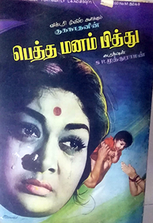 <i>Petha Manam Pithu</i> 1973 Indian film