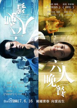 <i>Youth Dinner</i> 2017 Chinese film