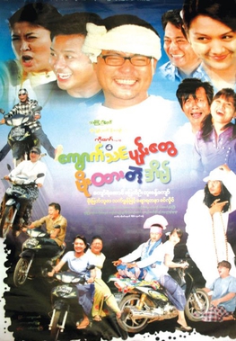 File:Kyauk Thin Pone Tway Moe Htar Tae Eain film poster.jpg