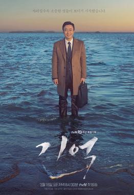 <i>Memory</i> (TV series) 2016 South Korean television series