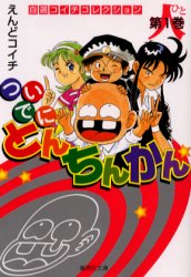 File:Tsuide-ni-Tonchinkan-volume1-cover.JPG