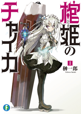 Chaika: The Coffin Princess - Wikipedia