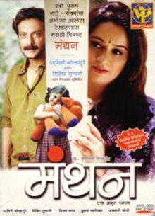 <i>Manthan: Ek Amrut Pyala</i> 2006 Indian film