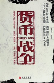 <i>Currency Wars</i> Book by Hongbing Song