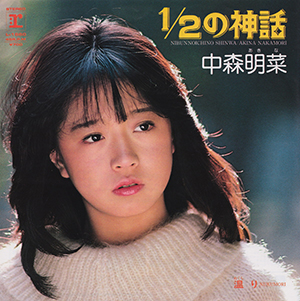 <span class="mw-page-title-main">½ no Shinwa</span> 1983 single by Akina Nakamori