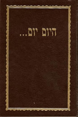 File:Hayom Yom book cover.jpg