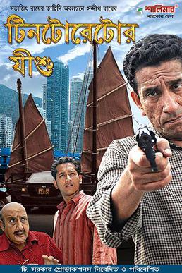 <i>Tintorettor Jishu</i> (film) 2008 Indian film