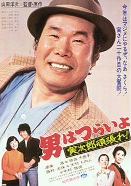<i>Tora-san Plays Cupid</i> 1977 Japanese film