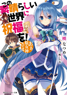 File:Kono Subarashii Sekai ni Shukufuku o! light novel volume 1 cover.jpg