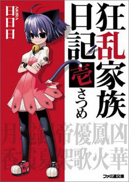 File:Kyoran Kazoku Nikki Cover vol01.jpg