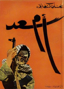 <i>Umm Saad</i> 1969 novella by Ghassan Kanafani