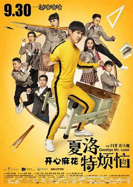 <i>Goodbye Mr. Loser</i> 2015 Chinese film