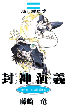 <i>Hoshin Engi</i> Japanese manga series