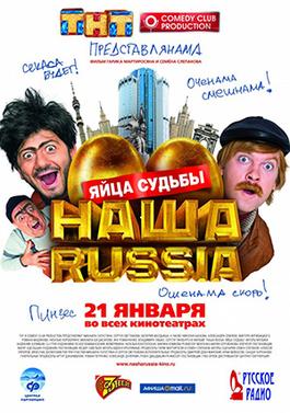 Яйца судьбы. Наша Russia: яйца судьбы фильм 2010. Наша Russia яйца судьбы 2010 Постер. DVD наша раша яйца судьбы. Наша раша золотые яйца Чингисхана.