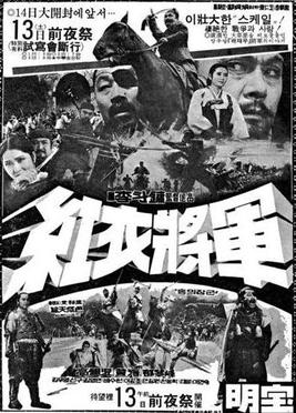 <i>The General in Red Robes</i> 1973 South Korean film