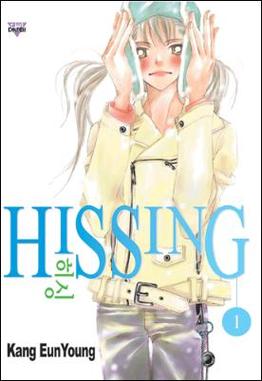 <i>Hissing</i> (manhwa)