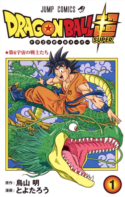 File:Dragon Ball Super Volume 1.png