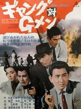 <i>Gang vs. G-Men</i> 1962 Japanese crime film