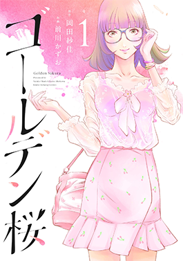 <i>Golden Sakura</i> Japanese manga series