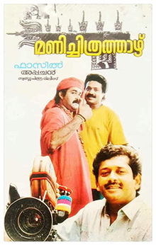 Featuring Mohanlal and Suresh Gopi, with Fazil holding to a camera at the bottom